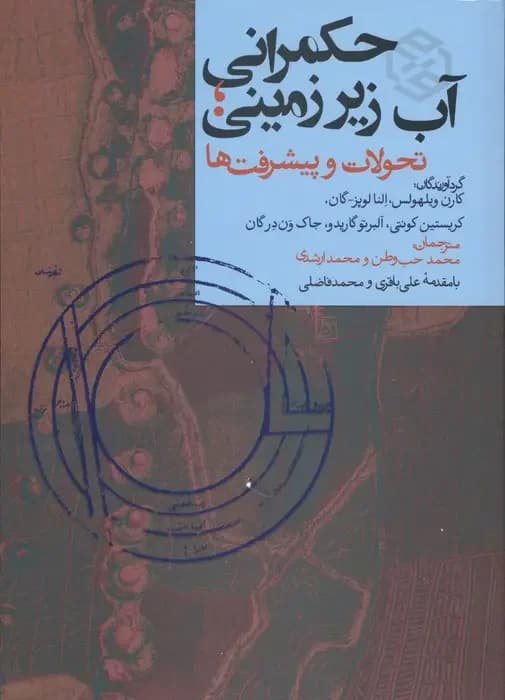حکمرانی آب زیرزمینی
