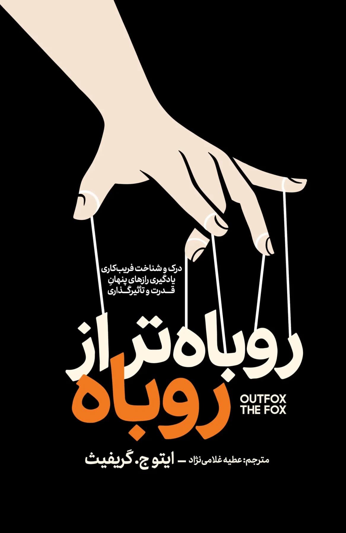 روباه تر از روباه