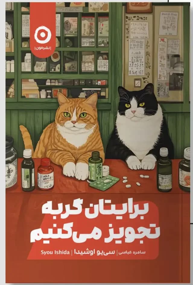 برایتان گربه تجویز می کنیم