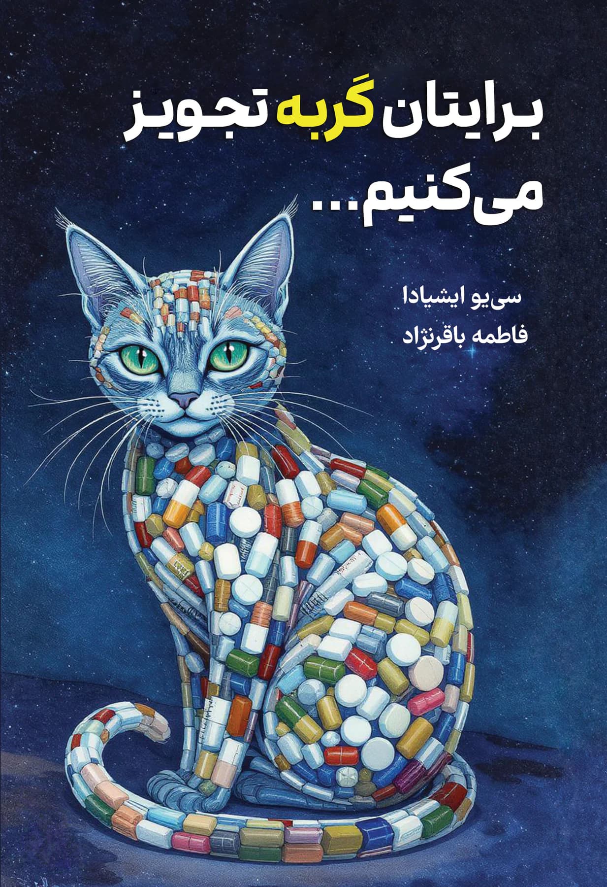برایتان گربه تجویز می کنیم
