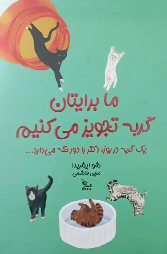 ما برایتان گربه تجویز می کنیم