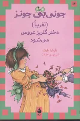 تقریبا دختر گلریز عروس می شود