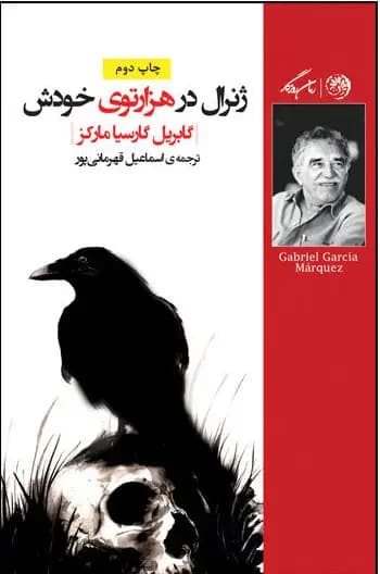 ژنرال در هزارتوی خودش