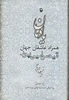 یادمان همزاد عاشقان جهان