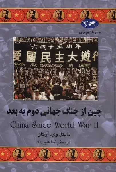 چین از جنگ جهانی دوم به بعد