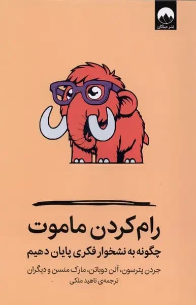 رام کردن ماموت