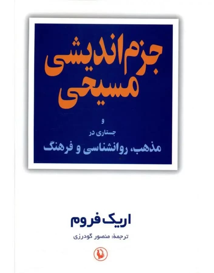 جزم اندیشی مسیحی