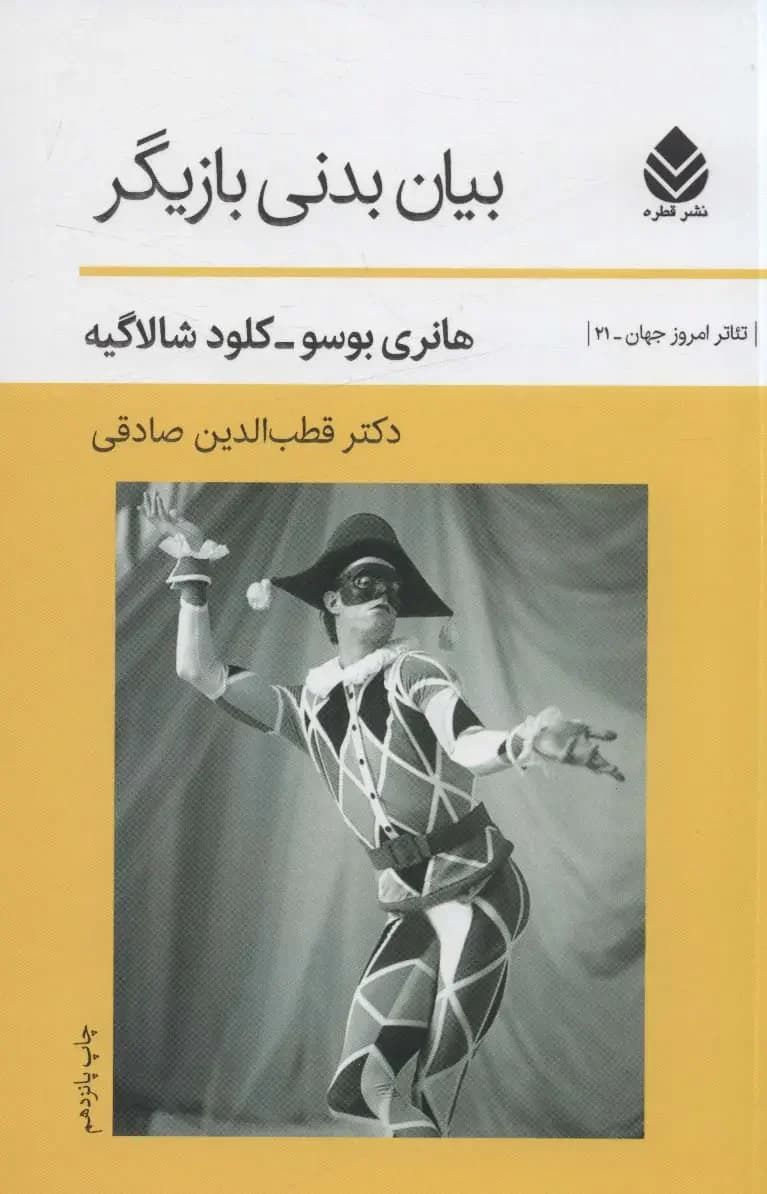 بیان بدنی بازیگر