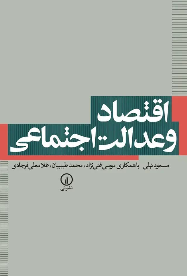 اقتصاد و عدالت اجتماعی