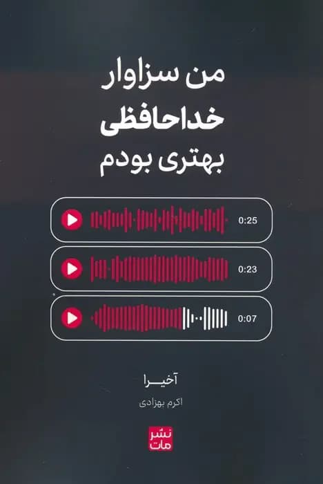 من لیاقتم خداحافظی بهتری بود