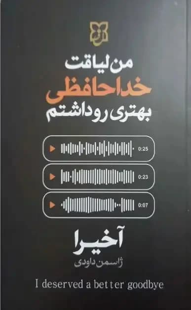 من لیاقت خداحافظی بهتری رو داشتم