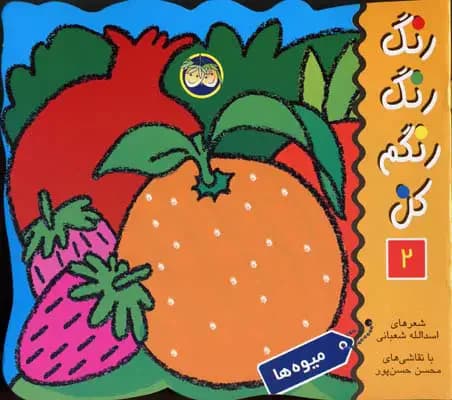 رنگ رنگ رنگم کن 2
