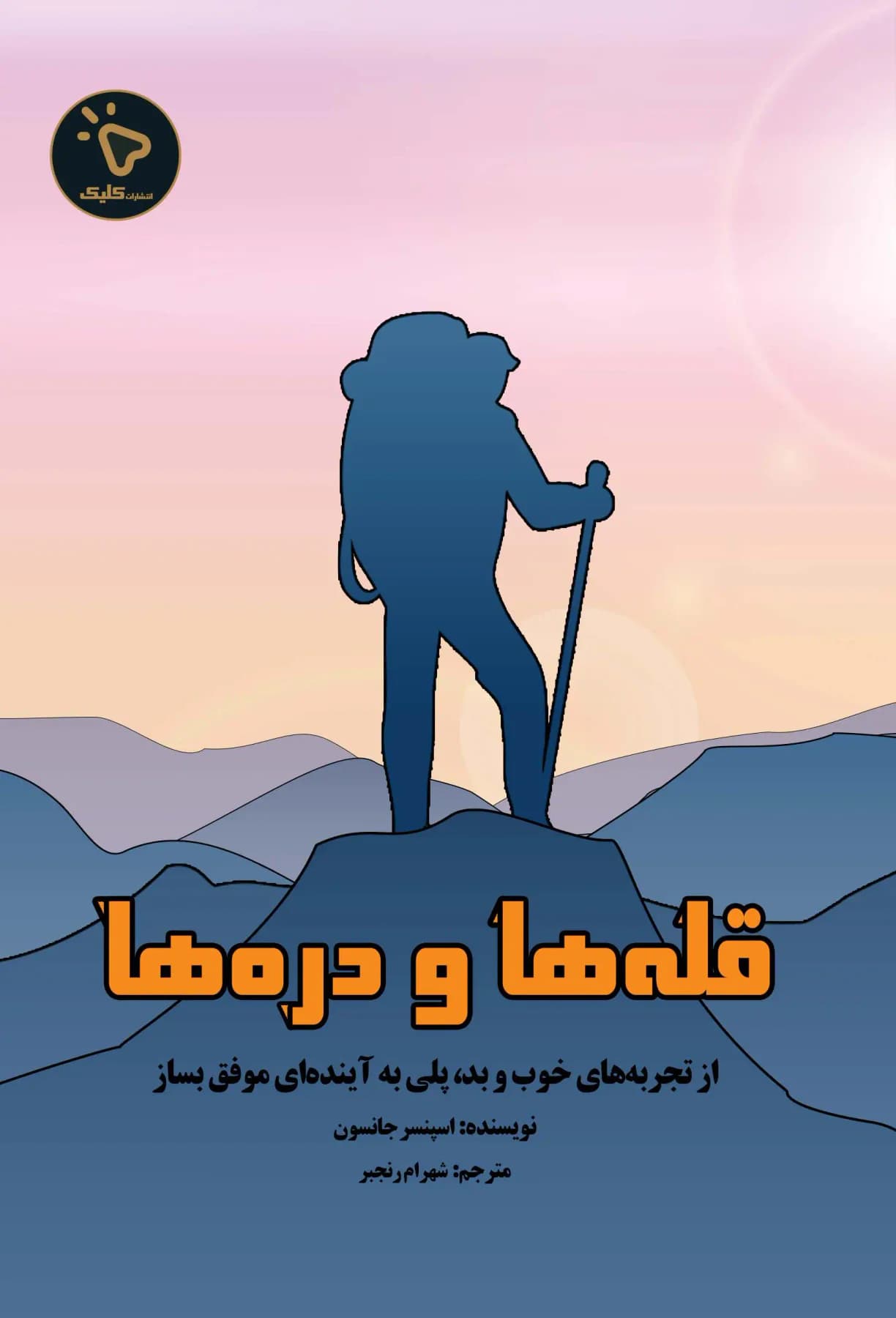 قله ها و دره ها