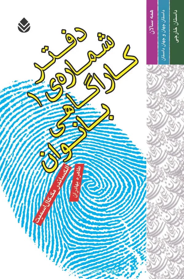 دفتر شماره ی 1 کاراگاهی بانوان