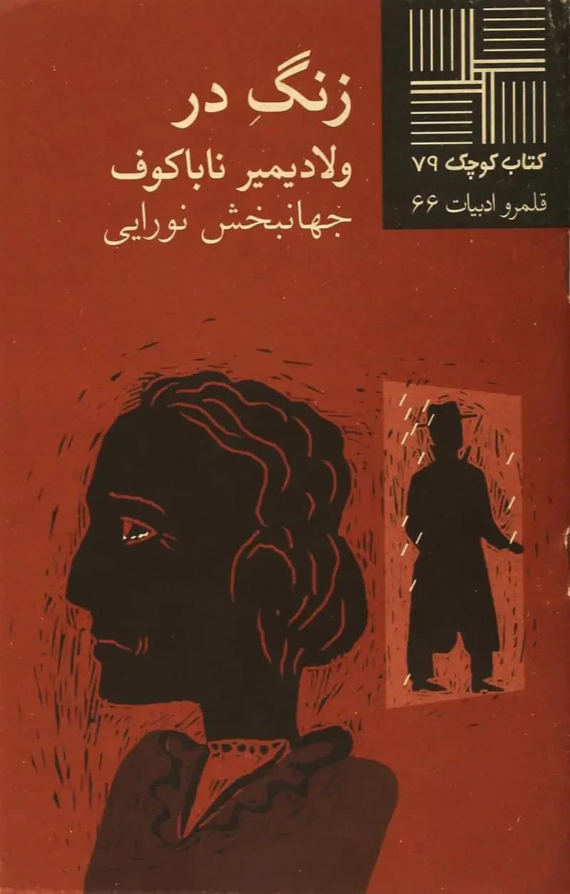 زنگ در