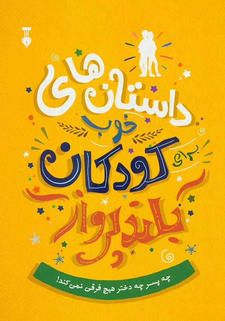 افراد دلیر، جسور و متفاوت