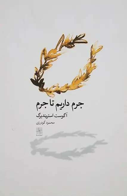 جرم داریم تا جرم