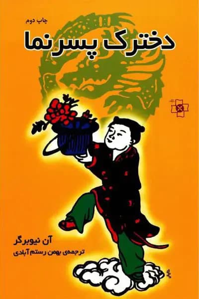 دخترک پسرنما