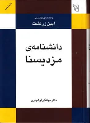 دانشنامه ی مزدیسنا