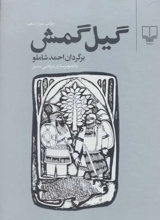 گیل گمش