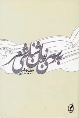 به سوی زبان شناسی شعر