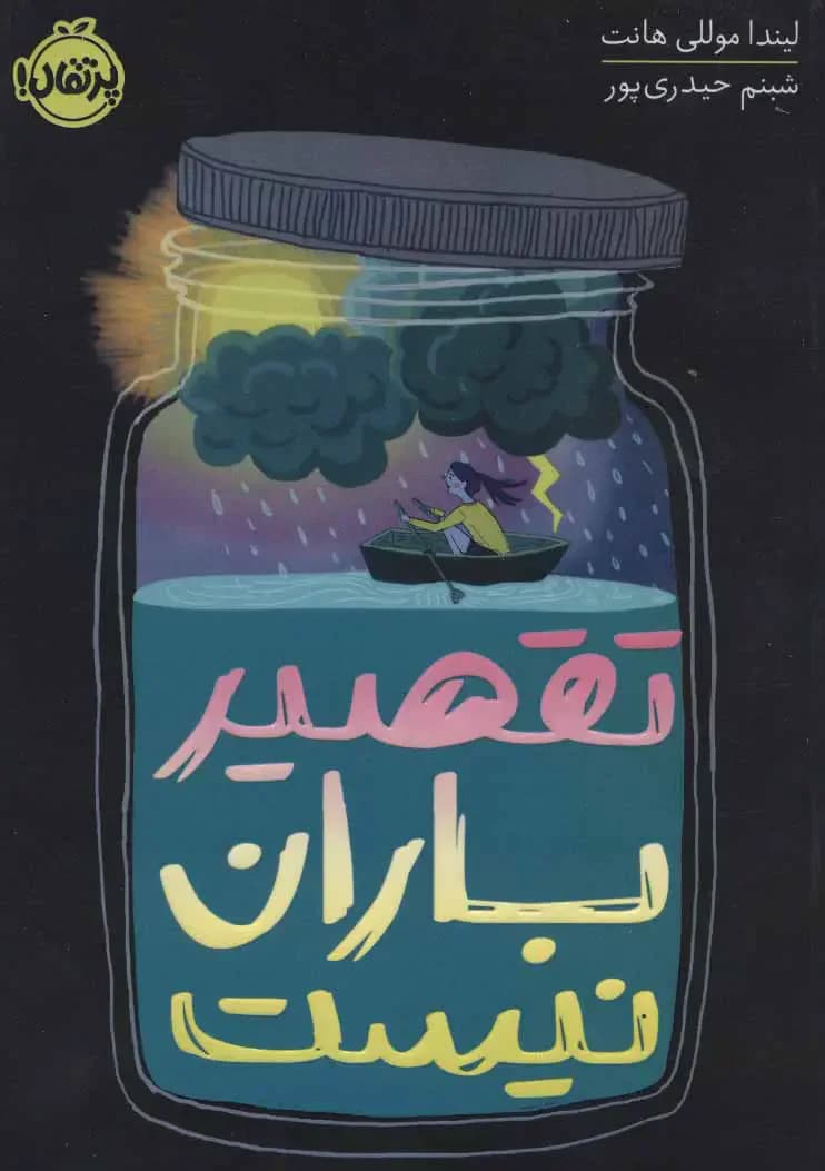 فریاد بر سر باران
