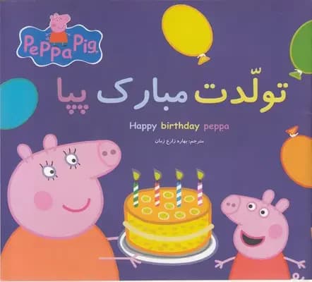 تولدت مبارک پپا