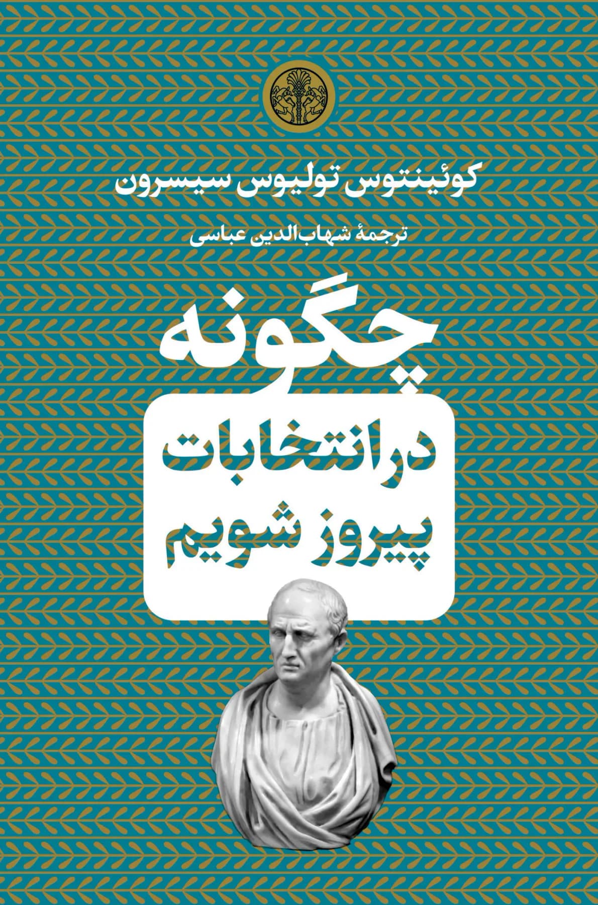 چگونه در انتخابات پیروز شویم