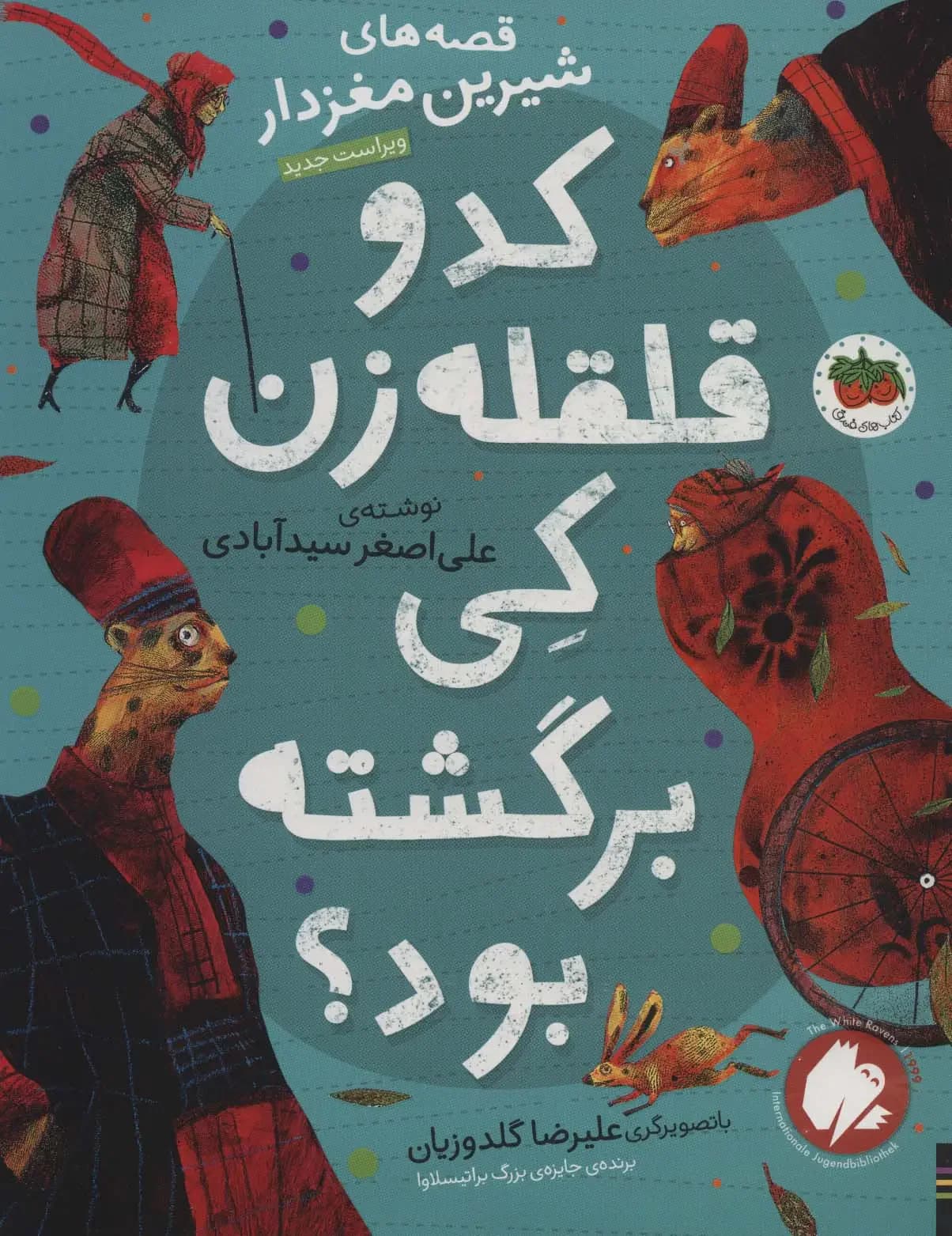جلد کدو قلقله زن کی برگشته بود؟