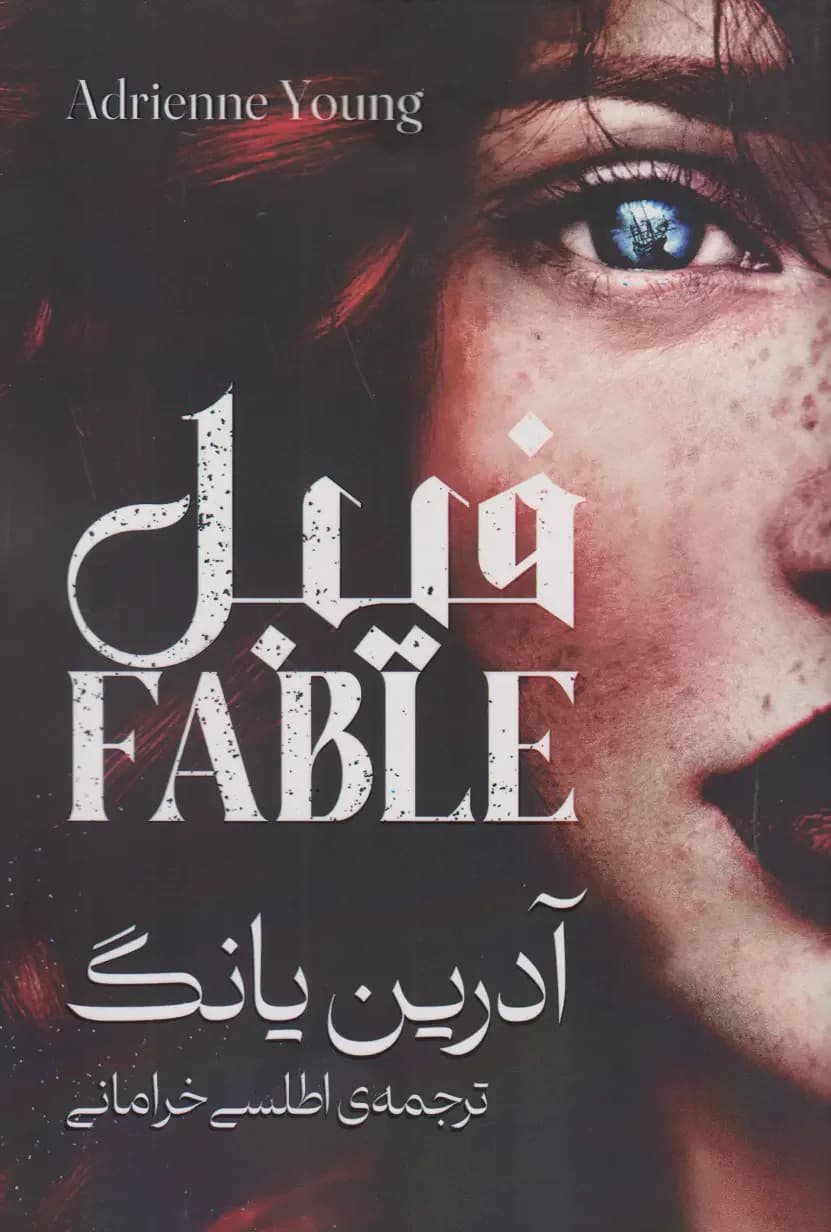 فیبل