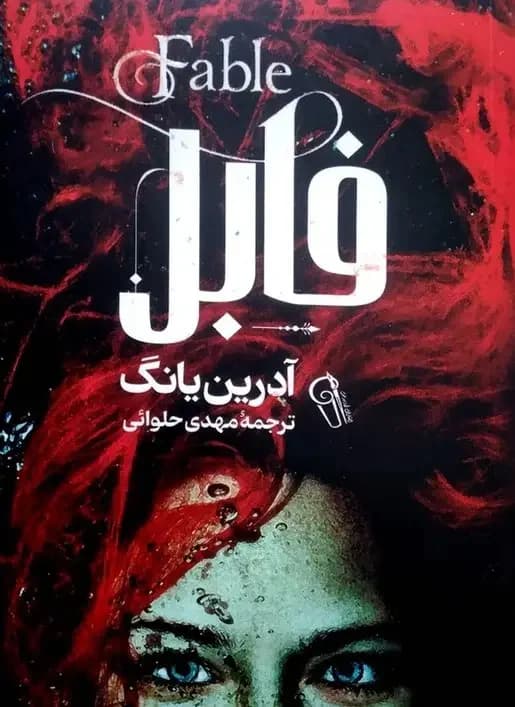 فابل