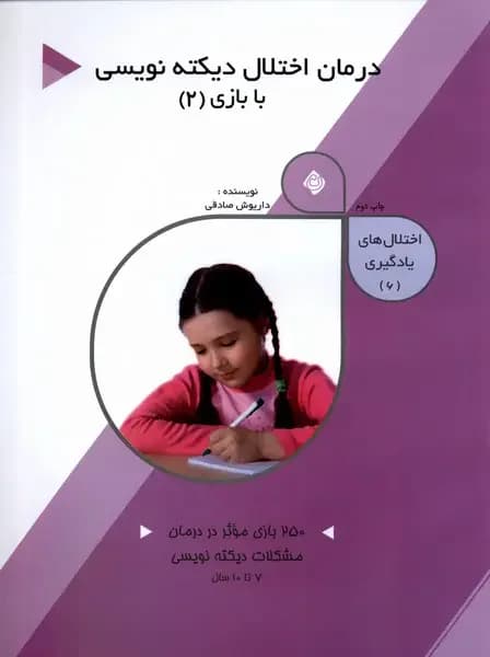 درمان اختلال دیکته نویسی با بازی 2