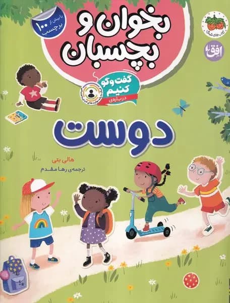 گفت و گو کنیم درباره ی:دوست