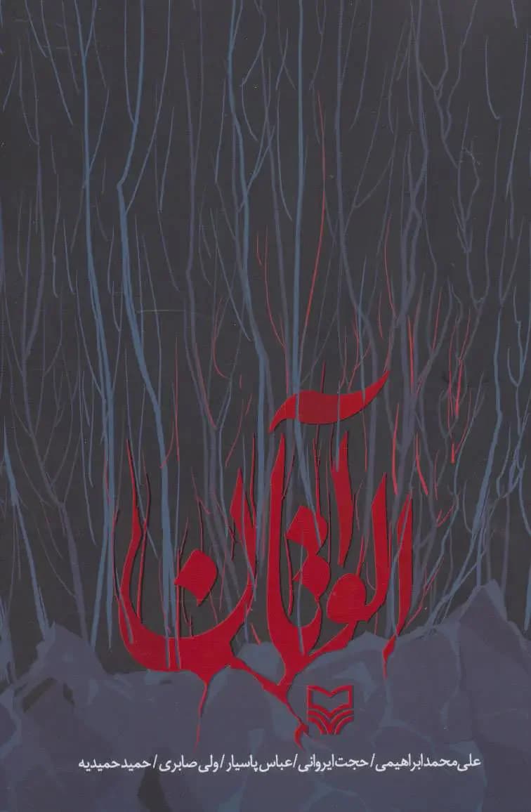 آلواتان