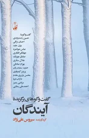 گفت و گوهای برگزیده آیندگان