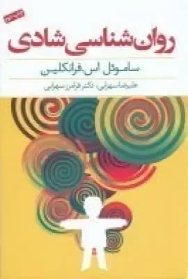 روان شناسی شادکامی