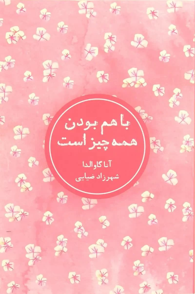 با هم بودن همه چیز است