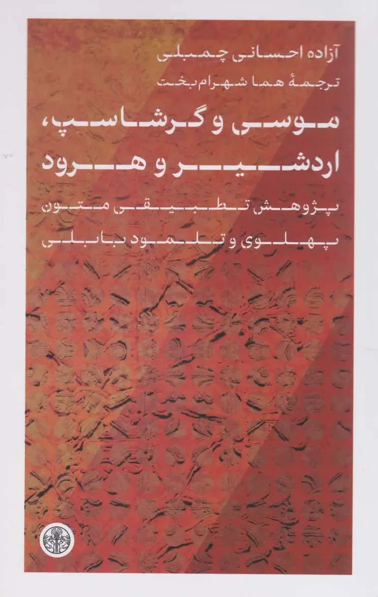 موسی و گرشاسپ، اردشیر و هرود
