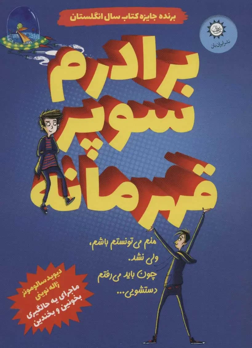 جلد برادرم سوپر قهرمانه