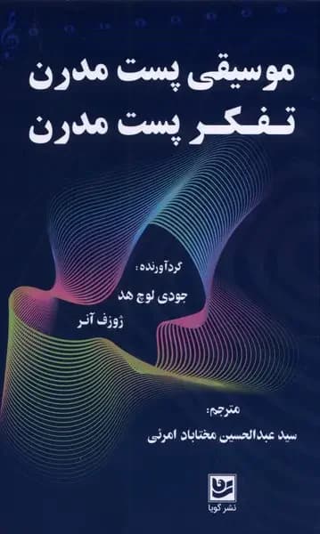 موسیقی پست مدرن تفکر پست مدرن