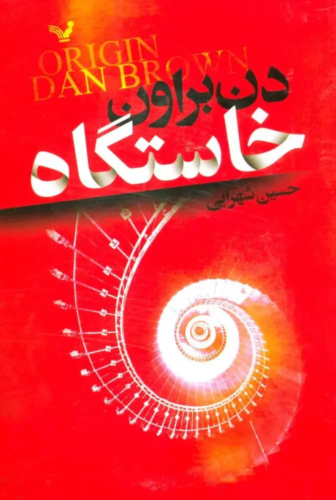 خاستگاه