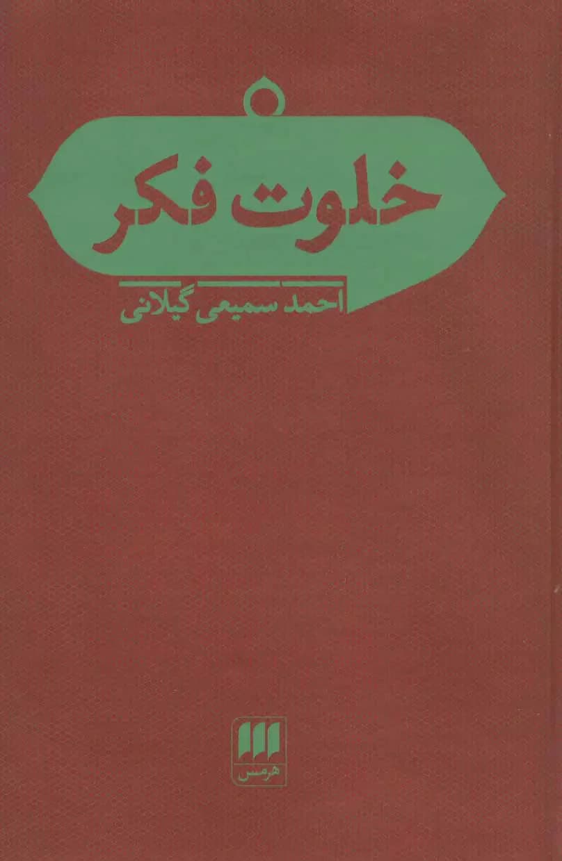 خلوت فکر