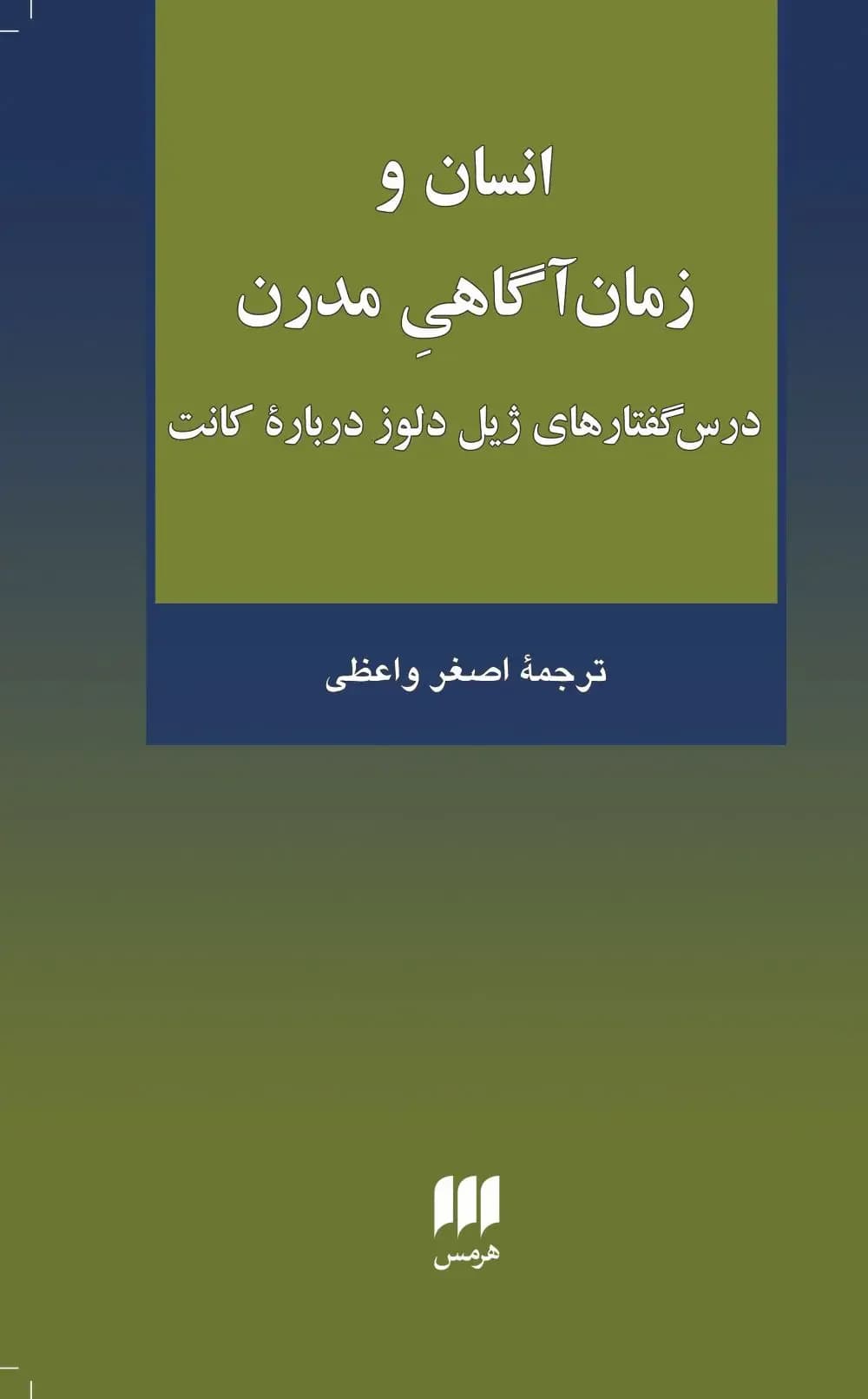 انسان و زمان آگاهی مدرن