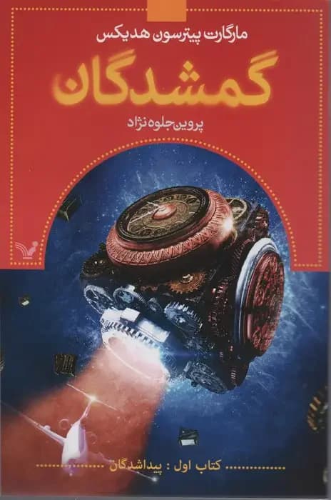 گمشدگان - کتاب اول