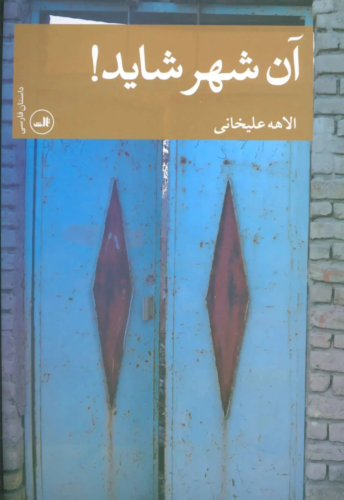 آن شهر شاید!