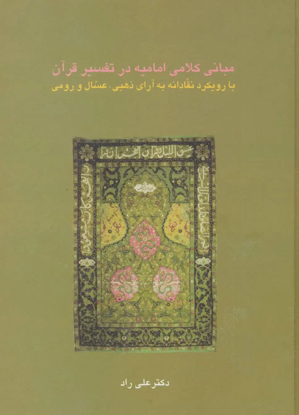 مبانی کلامی امامیه در تفسیر قرآن