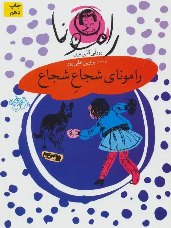 رامونای شجاع شجاع