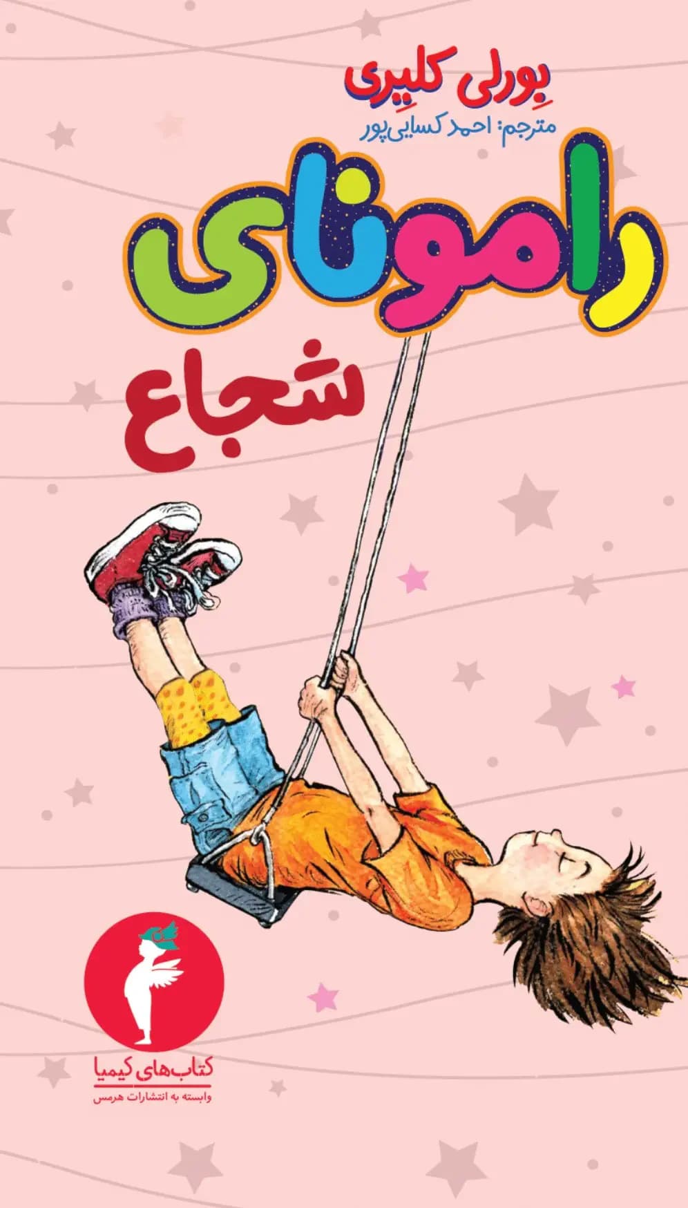 رامونای شجاع