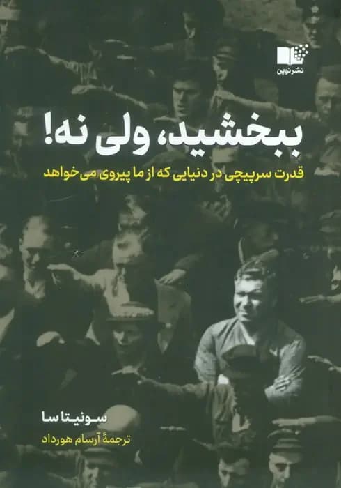 ببخشید، ولی نه!