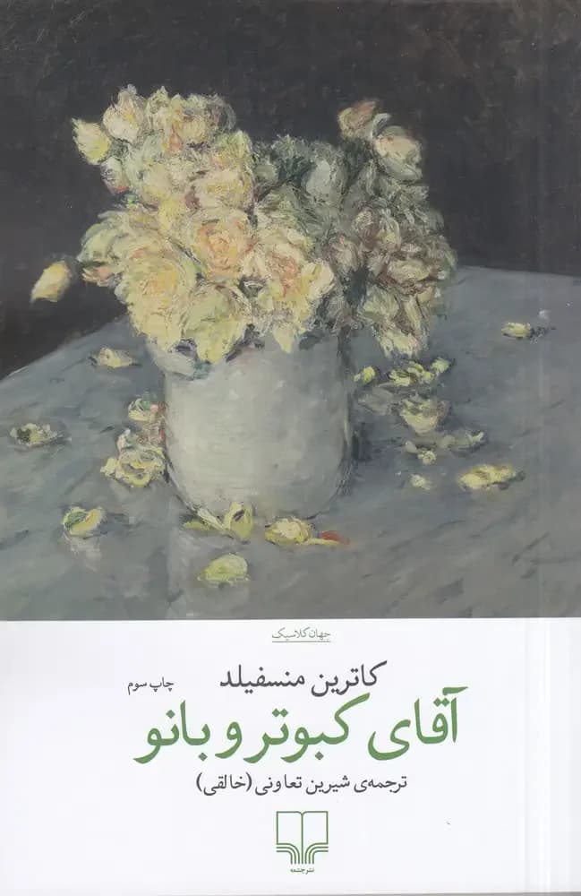 آقای کبوتر و بانو